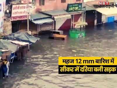 Sikar News: महज 12 एमएम बारिश के बाद सीकर में सैलाब, नवलगढ़ रोड का वीडियो वायरल