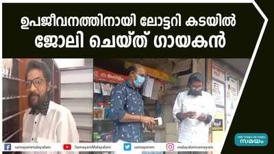 ഉപജീവനത്തിനായി ലോട്ടറി കടയിൽ ജോലി ചെയ്ത് ഗായകൻ