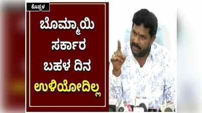 ಬೊಮ್ಮಾಯಿ ಸರ್ಕಾರ ಹೆಚ್ಚು ದಿನ ಉಳಿಯಲ್ಲ: ಮಾಜಿ ಸಚಿವ ಶಿವರಾಜ ತಂಗಡಗಿ ಭವಿಷ್ಯ!