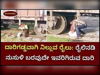 ದಾರಿಗಡ್ಡವಾಗಿ ನಿಲ್ಲುವ ರೈಲು: ರೈಲಿನಡಿ ನುಸುಳಿ ಬರವುದೇ ಇವರಿಗಿರುವ ದಾರಿ