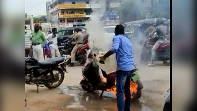 ఎలక్ట్రిక్ స్కూటీలో ఎగసిపడిన మంటలు.. షాకింగ్