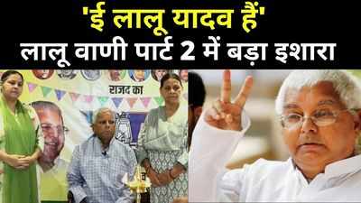 Lalu Yadav News : लालू वाणी पार्ट 2- जानिए विधायकों की पिटाई पर लालू की सियासत का प्लान...