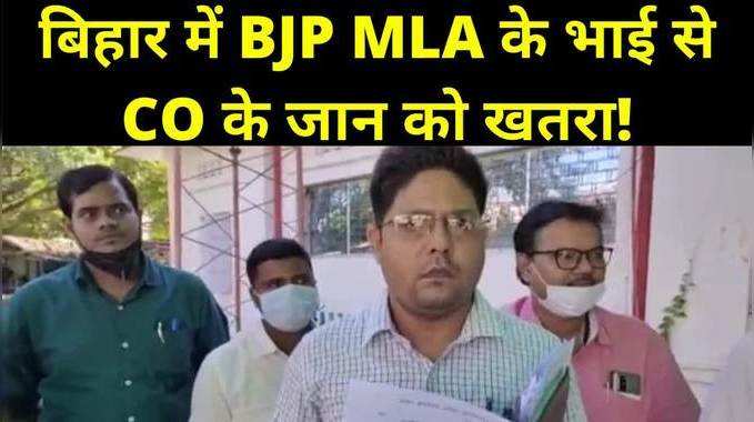 Bihar News : हम विधायक जी के भाई मनोज सिंह बोल रहे हैं... इसके बाद गालियों की बौछार, मुजफ्फरपुर में सरैया CO बोले- जान को खतरा