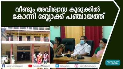 വീണ്ടും അവിശ്വാസ കുരുക്കില്‍ കോന്നി ബ്ലോക്ക് പഞ്ചായത്ത് 