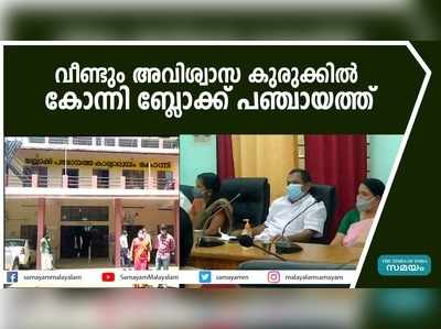 വീണ്ടും അവിശ്വാസ കുരുക്കില്‍ കോന്നി ബ്ലോക്ക് പഞ്ചായത്ത് 