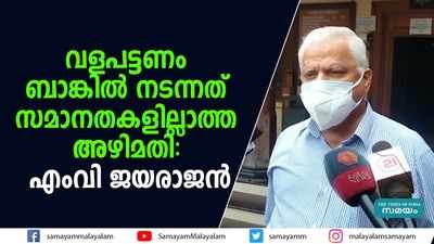 വളപട്ടണം ബാങ്കില്‍ നടന്നത് സമാനതകളില്ലാത്ത അഴിമതി- എംവി ജയരാജന്‍