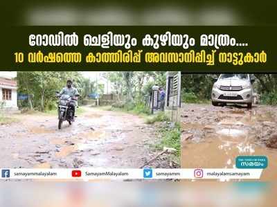 റോഡില്‍ ചെളിയും കുഴിയും മാത്രം, 10 വര്‍ഷത്തെ കാത്തിരിപ്പ് അവസാനിപ്പിച്ച് നാട്ടുകാര്‍