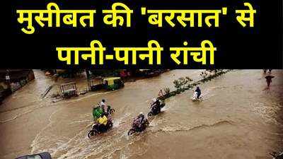 Jharkhand News : झारखंड में बरसात ने बढ़ाई मुसीबत, रांची के कई घरों में घुसा पानी, जान पर भी आफत