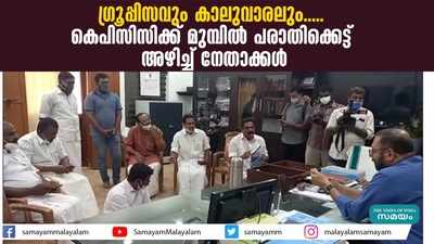 ഗ്രൂപ്പിസവും കാലുവാരലും..... കെപിസിസിക്ക് മുമ്പില്‍ പരാതിക്കെട്ട് അഴിച്ച് നേതാക്കള്‍