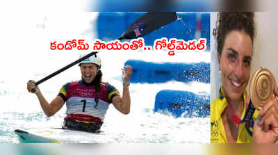 Tokyo Olympicsలో కండోమ్ సాయంతో గోల్డ్‌మెడల్.. వీడియో వైరల్