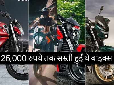 खुशखबरी! इस महीने 25,000 रुपये तक सस्ती हुईं ये 4 मोटरसाइकिलें, जानें आपके बजट में कौन है सबसे किफायती
