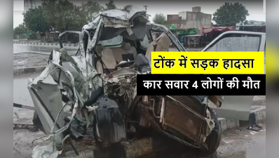 Rajasthan Tonk news : अनियंत्रित कार पहले ट्रैक्टर - फिर डिवाइडर से टकराई, चार लोगों की मौत