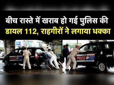 कानपुर: बीच रास्ते में बिगड़ी पुलिस की डायल 112, फिर यह हुआ