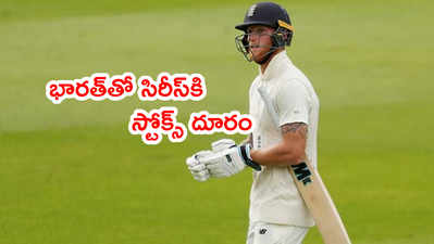 Ben Stokes అనూహ్య నిర్ణయం.. భారత్‌తో టెస్టు సిరీస్‌కి దూరం