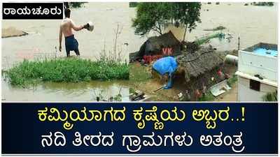 ರಾಯಚೂರಿನಲ್ಲಿ ಕಡಿಮೆಯಾಗದ ಕೃಷ್ಣೆಯ ಅಬ್ಬರ; ನದಿ ತೀರದ ಗ್ರಾಮಗಳು ಅತಂತ್ರ..!