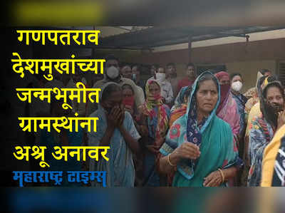 गणपतरावांना देशमुखांच्या जन्मभूमीतील ग्रामस्थांनी दिला अखेरचा निरोप