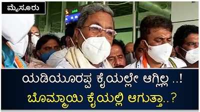 ಅನುದಾನ ತರಲು ಯಡಿಯೂರಪ್ಪ ಕೈಯಲ್ಲೇ ಆಗಿಲ್ಲ, ಬೊಮ್ಮಾಯಿ ಕೈಲ್ಲಿ ಆಗುತ್ತಾ?; ಸಿದ್ದರಾಮಯ್ಯ ಪ್ರಶ್ನೆ