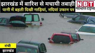Jharkhand News : झारखंड में बारिश का कहर... रांची में शिव मंदिर आधा डूबा, पानी में बहती दिखी गाड़ियां