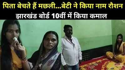 Dhanbad News : पिता बेचते हैं मछली...अब बेटी ने 10वीं की परीक्षा में किया कमाल, जानिए संतोषी का क्या है सपना