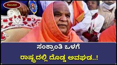 ಕಾರ್ತಿಕ ಮಾಸದವರೆಗೂ ಜಲಗಂಡಾಂತರ: ಕೋಡಿಮಠದ ಸ್ವಾಮೀಜಿ ಭವಿಷ್ಯ