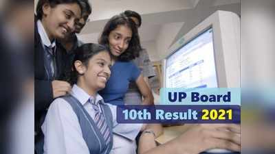 UP Board 10th Result 2021: यूपी बोर्ड 10वीं का परिणाम घोषित, यहां देखें UPMSP क्लास 10 रिजल्ट