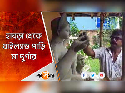 থাইল্যান্ডে পুজো পাবে হাবড়ার দুর্গা