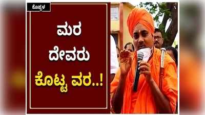 ಮನೆಯಲ್ಲಿ ದೇವರ ಮನೆ ಸಣ್ಣದಿದ್ರೂ ಪರವಾಗಿಲ್ಲ; ಮರಗಳಿಗೆ ಜಾಗ ಮೀಸಲಿಡಿ: ಕೊಪ್ಪಳದ ಗವಿಮಠದ ಗವಿಸಿದ್ದೇಶ್ವರ ಶ್ರೀ ಕರೆ