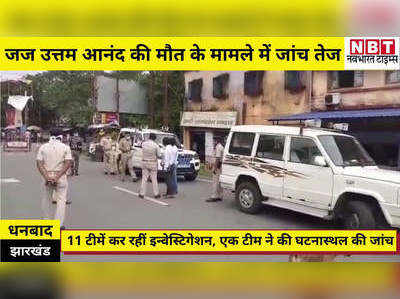 Dhanbad News: जज उत्तम आनंद की मौत के मामले में 11 टीमें करेंगी जांच, घटनास्थल पर पहुंची एक टीम, जानिए लेटेस्ट अपडेट