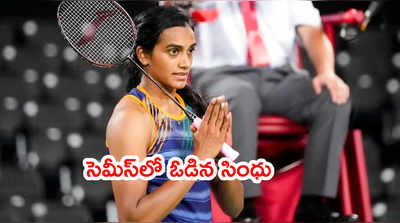 Tokyo Olympics: సెమీస్‌లో ఓడిన పీవీ సింధు.. మళ్లీ తై జుదే పైచేయి