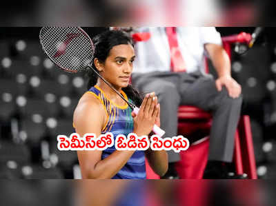 Tokyo Olympics: సెమీస్‌లో ఓడిన పీవీ సింధు.. మళ్లీ తై జుదే పైచేయి