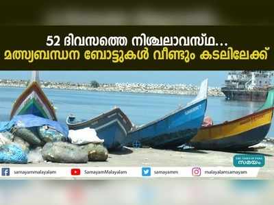 52 ദിവസത്തെ നിശ്ചലാവസ്ഥ... മത്സ്യബന്ധന ബോട്ടുകൾ വീണ്ടും കടലിലേക്ക്