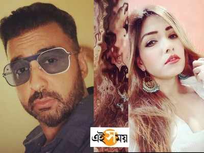 Raj Kundra Scandal: নগ্ন হয়ে অডিশন দেওয়ার প্রস্তাব দিয়েছিলেন রাজ কুন্দ্রার সহযোগী, দাবি জোয়ার!