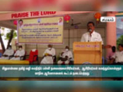 சிறுபான்மை தமிழ் வழி சுயநிதிப் பள்ளி தலைமையாசிரியர்கள் மாநில ஆலோசனைக் கூட்டம்