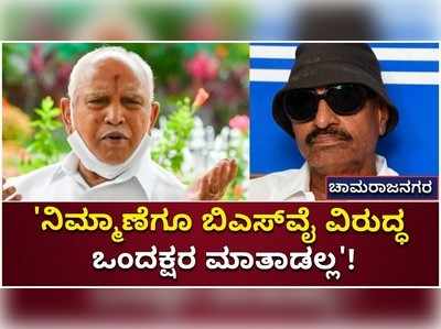 ನಿಮ್ಮಾಣೆಗೂ ಬಿಎಸ್‌ವೈ ವಿರುದ್ಧ ಒಂದಕ್ಷರ ಮಾತಾಡಲ್ಲ...