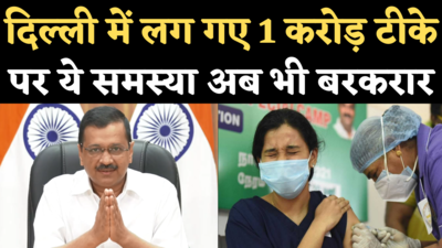 Delhi Corona Vaccination: दिल्ली में लग गए 1 करोड़ टीके, केजरीवाल बोले- वैक्सीन की कमी बरकरार