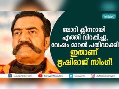 ലോറി ക്ലീനറായി എത്തി വിറപ്പിച്ചു,വേഷം മാറൽ പതിവാക്കി; ഇതാണ് ഋഷിരാജ് സിംഗ്!