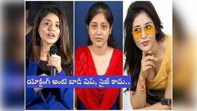 Thimmarusu Heroine: బాడీ షేమింగ్‌పై ‘తిమ్మరుసు’ హీరోయిన్ భావోద్వేగం.. నటన అంటే షేప్, సైజ్‌నా?