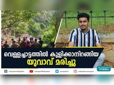 വെള്ളച്ചാട്ടത്തിൽ കുളിക്കാനിറങ്ങിയ യുവാവ് മരിച്ചു