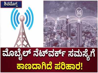 ಮೊಬೈಲ್ ನೆಟ್‌ವರ್ಕ್ ಸಮಸ್ಯೆ ಕುರಿತು ಸಂಸದ ಬಿವೈ ರಾಘವೇಂದ್ರ ಕರೆದ ಸಭೆಯಲ್ಲಿ ದೊರೆಯದ ಪರಿಹಾರ!