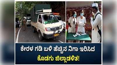 ಕೇರಳದಲ್ಲಿ ಅತೀ ಹೆಚ್ಚು ಕೋವಿಡ್ ಪ್ರಕರಣ ದಾಖಲು: ಗಡಿ ಬಳಿ ತಪಾಸಣೆ ತೀವ್ರಗೊಳಿಸಿದ ಕೊಡಗು ಜಿಲ್ಲಾಡಳಿತ!