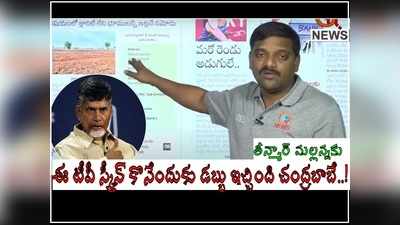 TDP అధ్యక్షుడిగా తీన్మార్ మల్లన్న.. రూ. 10 లక్షలు ఇచ్చిన చంద్రబాబు.. ప్రవీణ్ సంచలనం!