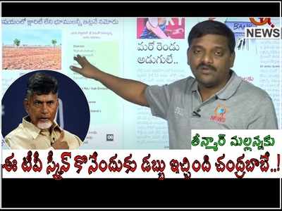 TDP అధ్యక్షుడిగా తీన్మార్ మల్లన్న.. రూ. 10 లక్షలు ఇచ్చిన చంద్రబాబు.. ప్రవీణ్ సంచలనం!