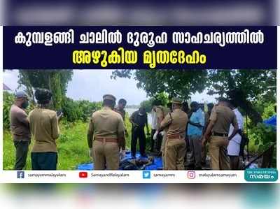 കുമ്പളങ്ങി ചാലില്‍ ദുരൂഹ സാഹചര്യത്തില്‍ അഴുകിയ മൃതദേഹം