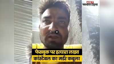 Viral Video: फेसबुक पर पुलिस कांस्टेबल की हत्या का कबूलनामा, 10 दिन बाद आरोपी रविंद्र गुर्जर आया सामने
