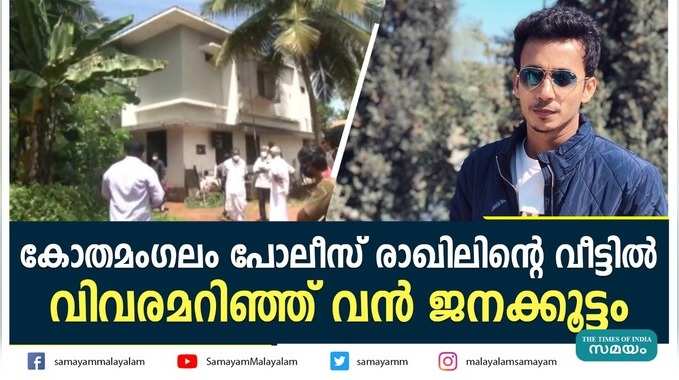 കോതമംഗലം പോലീസ് രാഖിലിൻ്റെ വീട്ടിൽ; വിവരമറിഞ്ഞ് വൻ ജനക്കൂട്ടം