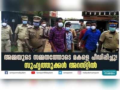 അമ്മയുടെ സമ്മതത്തോടെ മകളെ പീഡിപ്പിച്ചു! സുഹൃത്തുക്കൾ അറസ്റ്റിൽ