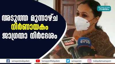 അടുത്ത മുന്നാഴ്ച നിർണായകം! ജാഗ്രതാ നിര്‍ദേശം