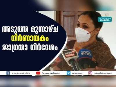 അടുത്ത മുന്നാഴ്ച നിർണായകം! ജാഗ്രതാ നിര്‍ദേശം