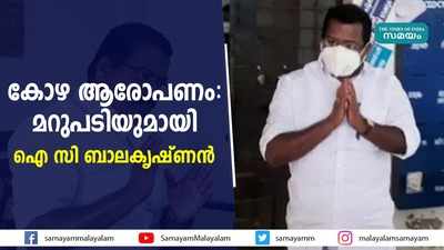 കോഴ ആരോപണം: മറുപടിയുമായി ഐ സി ബാലകൃഷ്ണന്‍