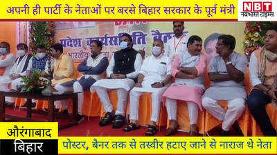 Aurangabad News:अपनी ही पार्टी के नेताओं पर बरसे बिहार सरकार के पूर्व मंत्री